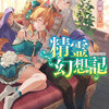 小説「精霊幻想記」、アニメ版に触発され読書再開