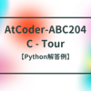 AtCoder-ABC204 C - Tour【Python解答例】