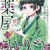 漫画「薬屋のひとりごと」は２つある！３つの違いについて解説🌻スクエニと小学館の違いを比較♪どっちが面白い？