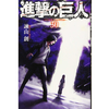 進撃の巨人 30巻 あらすじとオススメしたい他作品