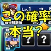 検証!上限開放成功確率30%って正しいの?体感だともっと低いけど?[パワプロアプリ]