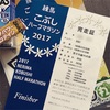 練馬こぶしハーフマラソン2017を走ってきました