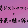 筋ジストロフィーと野菜の精の訴え