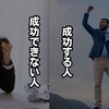 成功する人とできない人のわずかな違い