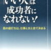 他人と違った生き方は、しない方がいい。