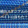 横浜スタジアム(ハマスタ)のバイト落ちた？バイトの種類と面接対策を紹介します