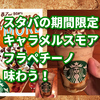 スタバの期間限定、キャラメルスモアフラペチーノ味わう！