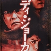 🎬　レディ・ジョーカー