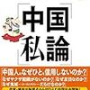 「橘玲の「中国私論」」橘玲