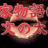 平家物語68 第3巻 無文の太刀〜The Tale of the Heike🌃