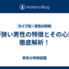 心が狭い男性の特徴とその心理を徹底解析！