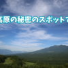 野辺山高原の秘密のスポットで車中泊