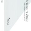 【読書メモ】検証　財務省の近現代史～政治との闘い１５０年を読む～ (光文社新書)