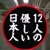 三谷幸喜氏の「12人の優しい日本人」は、女にもてない男、奥方とのトラブルで女性に逆恨みある男の怨念の怖さを感じさせるコメディ！