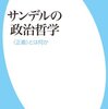 最近読んだ本シリーズ：『サンデルの政治哲学』とか