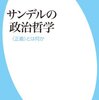 芋掘り、帰省、「サンデルの政治哲学」