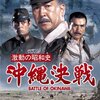 『激動の昭和史　沖縄決戦（１９７１/東宝）』　岡本喜八監督　無名の人々のエピソードの緻密さが出来事の深さを感じさせる