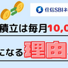 住信SBIネット銀行の外貨積立は毎月10,000円以上がお得になる理由！【ドル転】【スマプロポイント】