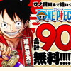 前代未聞！漫画「ONE PIECE」が合計90巻まで無料で読めちゃうキャンペーン開始！！