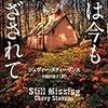 『扉は今も閉ざされて』（シェヴィー・スティーヴンス／ハヤカワ文庫）