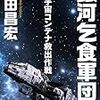 『銀河乞食軍団［4］―宇宙コンテナ救出作戦― (ハヤカワ文庫JA) Kindle版』 野田昌宏 ハヤカワ文庫JA 早川書房