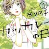 カツカレーの日 / 西炯子(1)(2)、登場人物はみんなハッピーエンドになったけど母親の毒親っぷりが気になってモヤモヤが止まらない