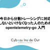 今日から分散トレーシングに対応しないといけなくなった人のための opentelemetry-go 入門