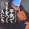 M・スコット・ペック『平気でうそをつく人たち』書評