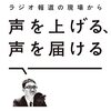 澤田大樹『ラジオ報道の現場から声を上げる、声を届ける』（亜紀書房、2021）