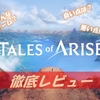 【Tales of ARISE】神ゲー？クソゲー？プレイレビュー・評価まとめをしてみた！