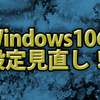 Windows10をアップデートしたら見直したい設定【2019年版】