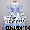 シンデレラのEパレドレス - 衣装の作り方