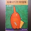 『船乗りクプクプの冒険』1962年刊行