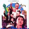 [ You meet Books Channel Store | 2024年06月10日号 | booksch.shop | 特集 | #れいわ一揆 製作ノート 原一男 + 風狂映画舎[編著] | 2020年9月11日初版第1刷発行 | 帯有 | スリップ付 | #山本太郎 #れいわ新選組 安冨歩 他 | 