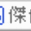 はてなアイデア - はてなダイアリーにもYahoo!ブログのような「傑作」ボタンを設置してほしい。