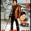 村川透『最も危険な遊戯』(1978/日)