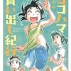 芦奈野ひとし「新装版 ヨコハマ買い出し紀行 4」