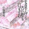 小路幸也『空を見上げる古い歌を口ずさむ』