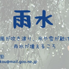 二十四節気 「雨水」