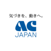 ACジャパンってなに？
