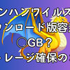 モンハンワイルズのダウンロード版容量は◯GB？ストレージ確保のコツ