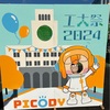 8歳5歳と東工大学祭