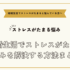 結婚生活でストレスがたまると悩んでいる方へ～ストレスがたまる悩みを解決する方法まとめ