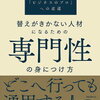 『替えがきかない人材になるための専門性の身につけ方』