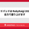 アンドパッドは RubyKaigi 2024 を全力で盛り上げます