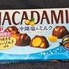 明治 マカダミアチョコレート 沖縄塩＆ミルク！値段やカロリーや味は？コンビニで買えるチョコ菓子