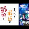 【アニメ／特撮】新番組感想［2025年7月6日］