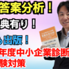 【再現答案の分析は必須】令和7年度中小企業診断士2次試験対策！答案合否分析今年も出版！5つの特典！