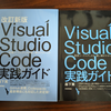 『改訂新版Visual Studio Code実践ガイド』を上梓しました！