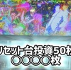 スマスロリンかけ投資50枚で大事故